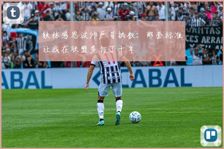 铁林感恩波帅严苛执教：那套标准让我在联盟多打了十年