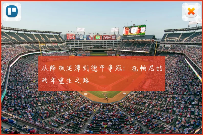 从降级泥潭到德甲争冠：孔帕尼的两年重生之路