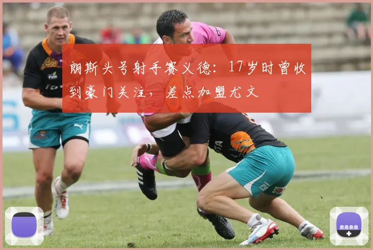 朗斯头号射手赛义德：17岁时曾收到豪门关注，差点加盟尤文