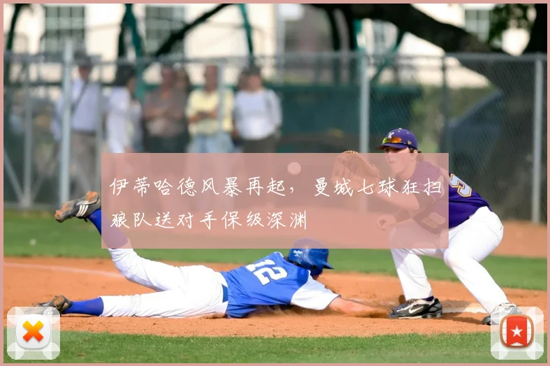 伊蒂哈德风暴再起，曼城七球狂扫狼队送对手保级深渊