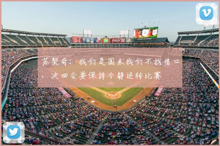 苏契奇：我们是国米我们不找借口，次回合要保持冷静逆转比赛