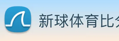 新球体育比分网 logo